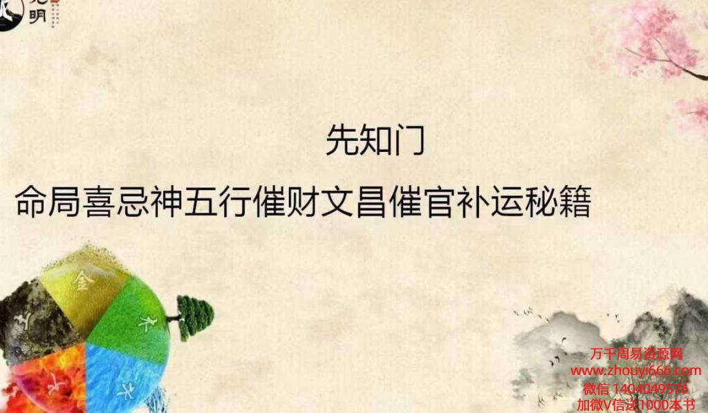 李晋宇催官 催财 催文昌 催运 催子催桃花 教材八字喜忌神五行催官财文昌补运秘籍285页