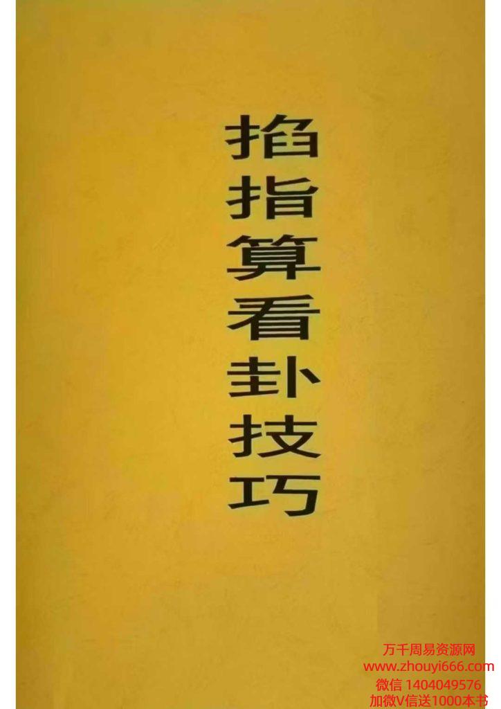 《掐指算看卦技巧》PDF文档37页