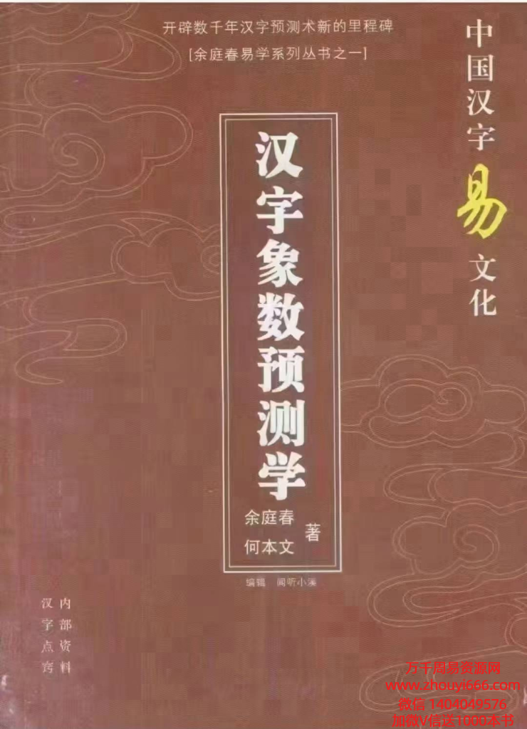 余庭春飞鱼汉字数字预测合集，PDF文档305页