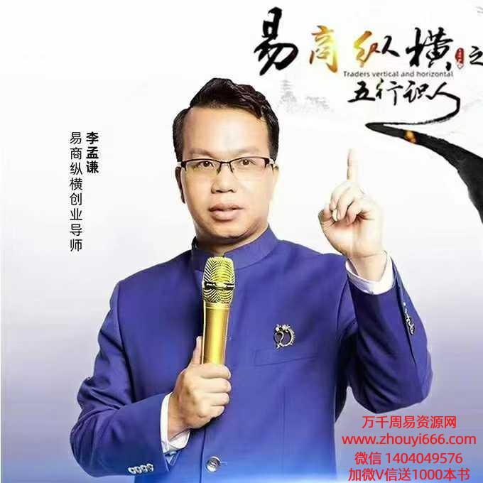 李孟谦五行识人总裁班45集视频