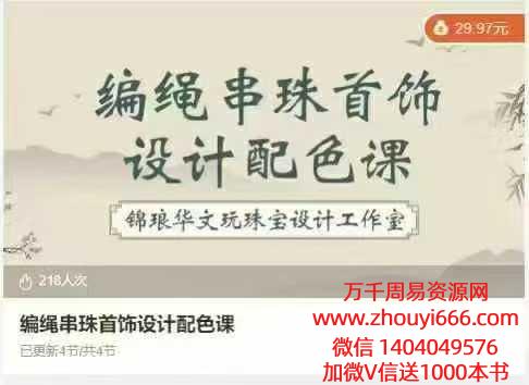 青炎编绳串珠首饰玄学设计配色课程（从玄学角度）音频+视频课共4集