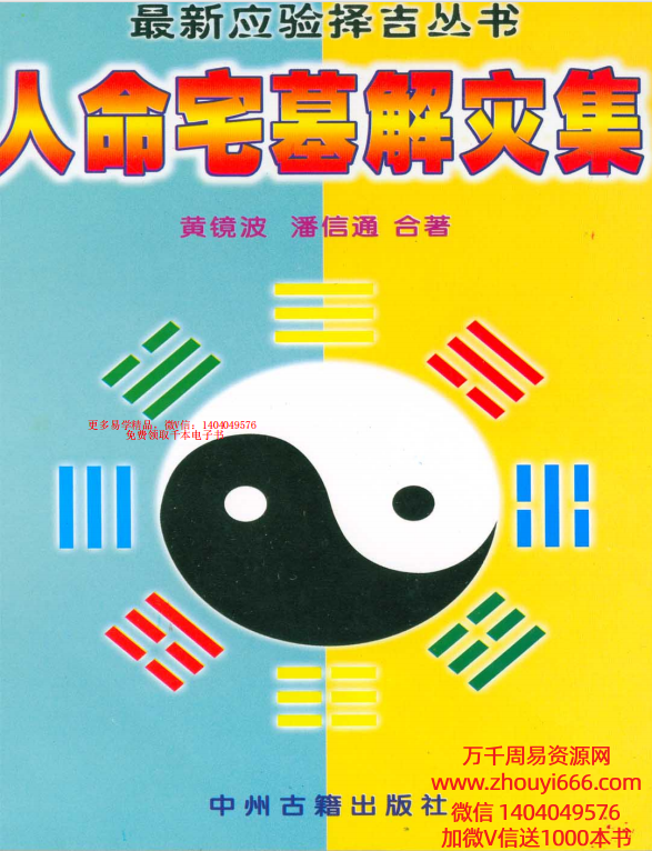 黄镜波人命宅墓解灾集，PDF文档格式256页