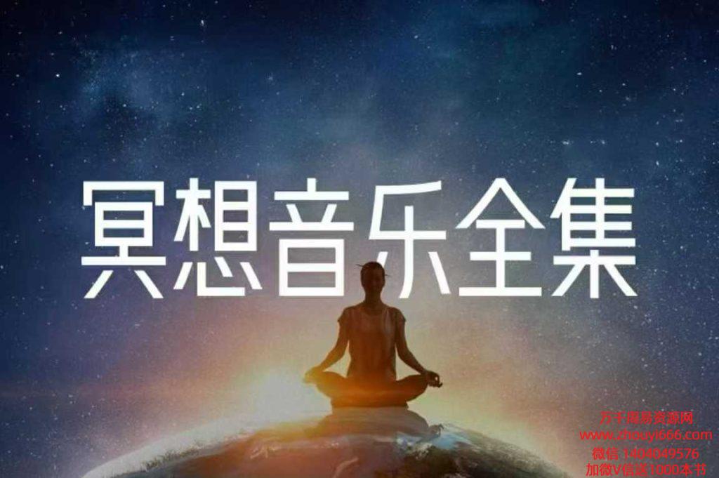 莲星堂意正‬冥想全集录音239集，稀缺资料，全网独家