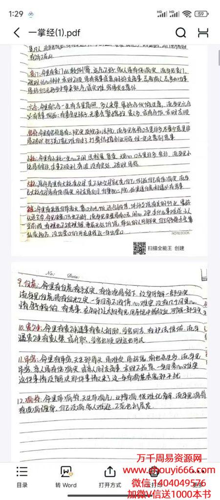 小凤仙断命一掌经视频讲解，精华版金口直断，手抄本一掌经，视频30集+文档1本