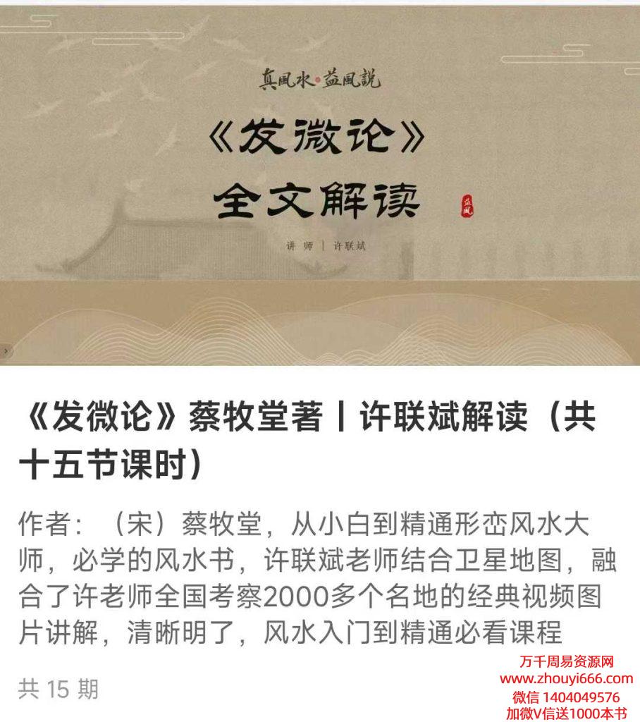 许联斌《发微论》全文解读15集视频