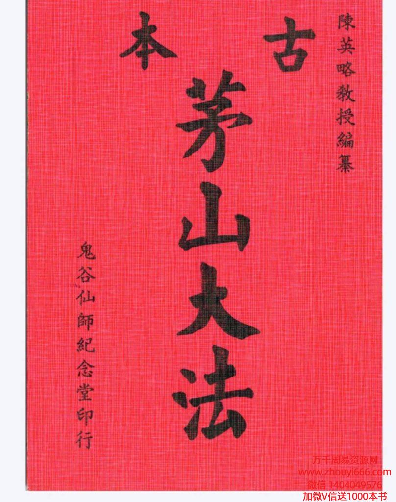 陈英略古本茅山大法，PDF电子文档