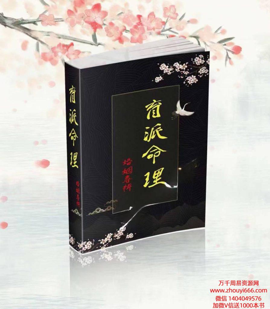 盲派命理婚姻专题，盲派高级面授PDF电子文档