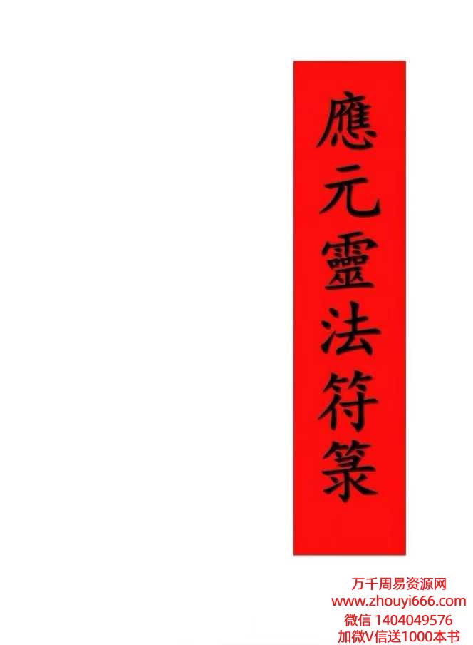 古籍闾山符篆法卷手抄本《应元灵法符箓》共106单页，非常稀缺，全网独家