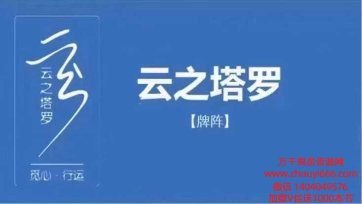 段公子云⁠之塔罗牌⁠阵课程29集视频