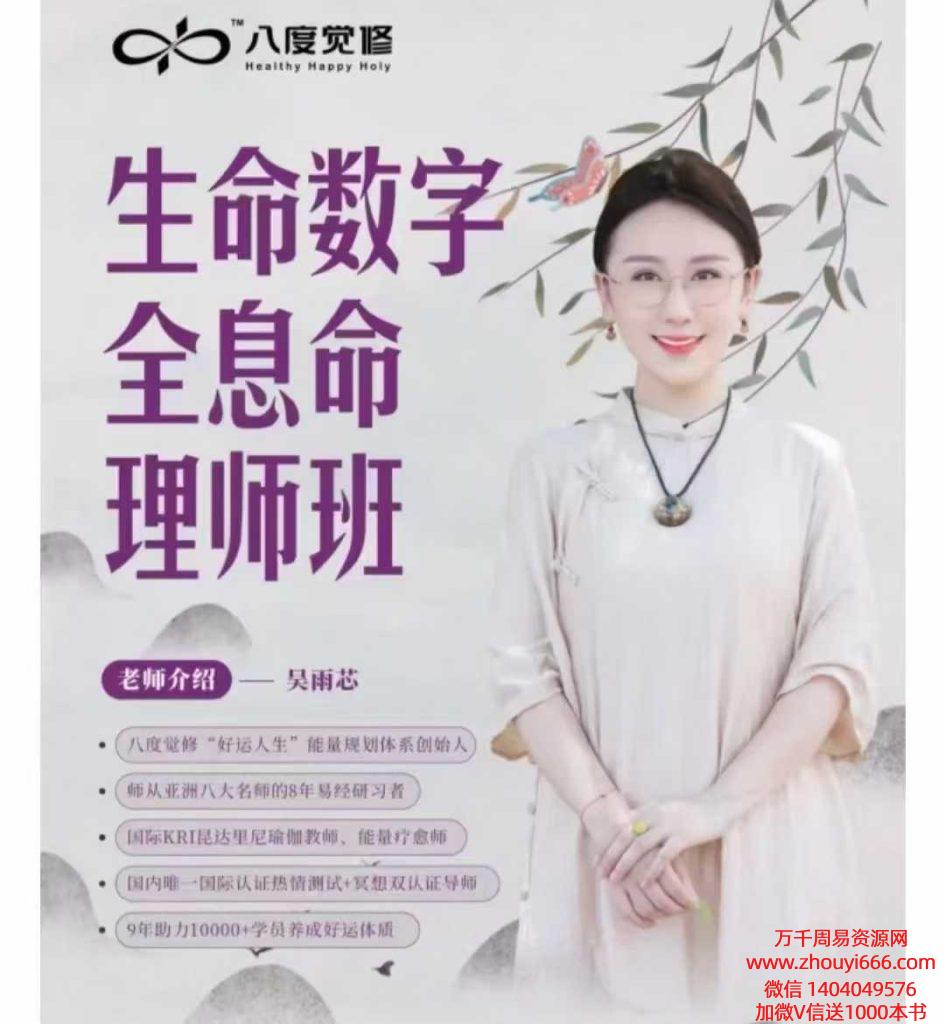 吴雨芯生命数字全息课第二期 生命数字全息命理师班23集视频