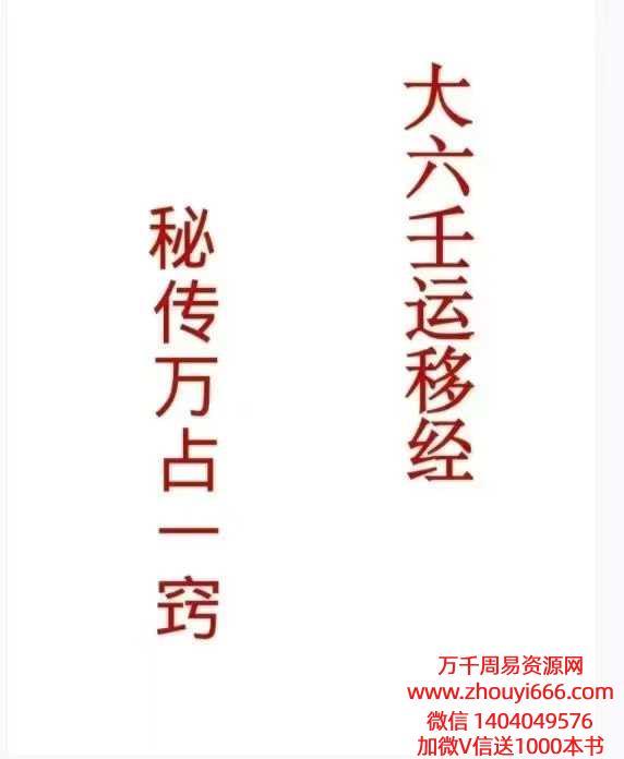 大六壬运移经万占一窍265页+运移案例修改29页