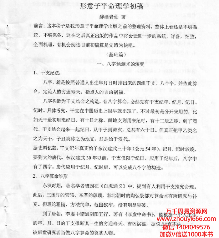 醉酒老仙《形意子平命理学》129页