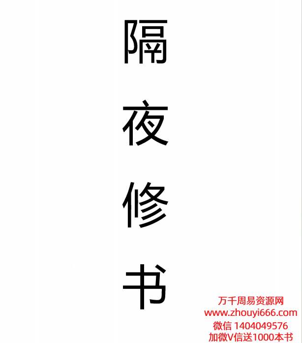 陈春林隔夜修书课程PDF49页