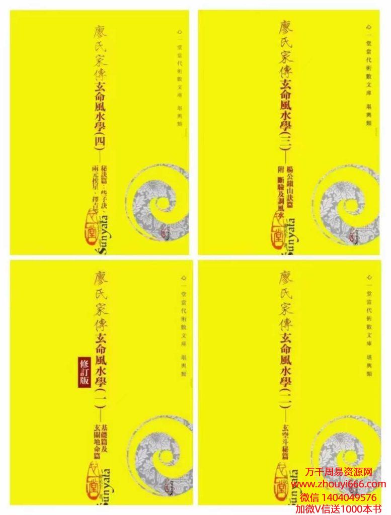 《廖氏家传玄命风水学》4 册