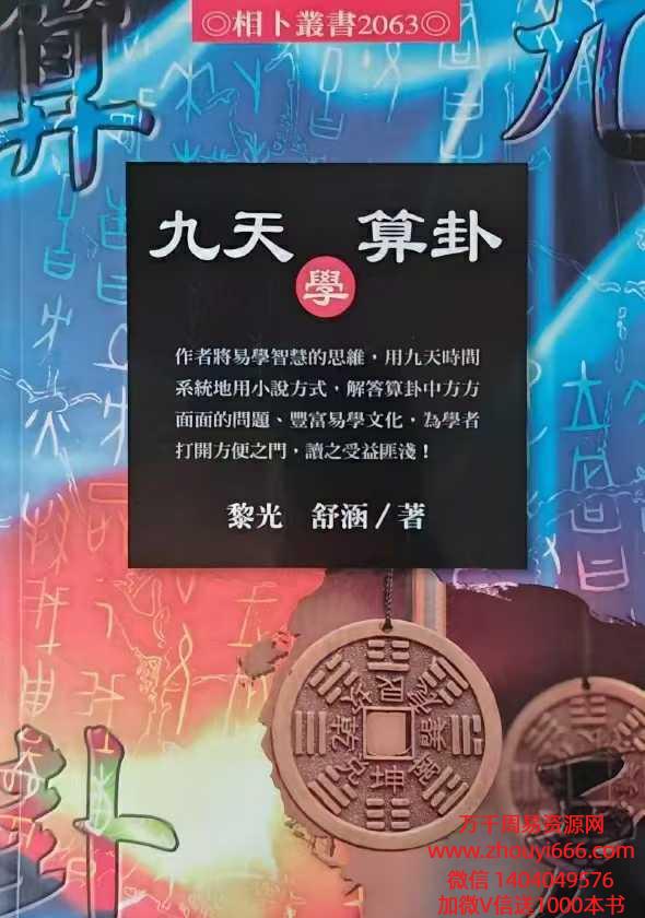 黎光 九天学算卦.pdf 514页