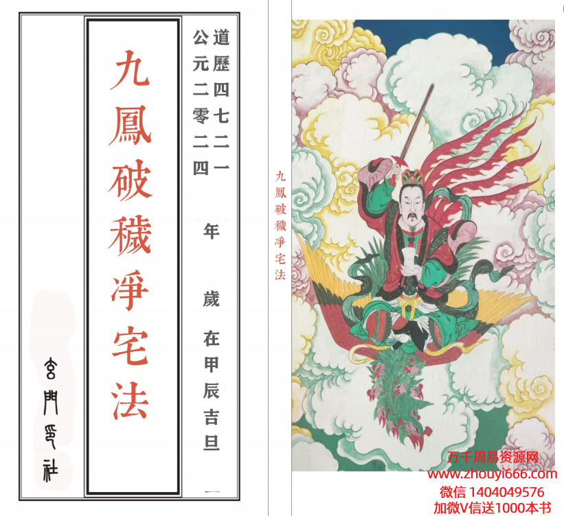 九凤破秽净宅法（折子经打印母版）24折子页PDF文档6页