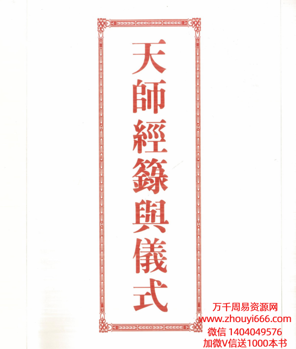 道教文化《天师经箓与仪式》彩色版 429单页.pdf