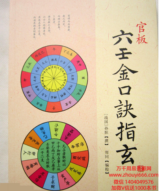 孙膑/郑同《官板六壬金口诀指玄 》204页PDF电子书