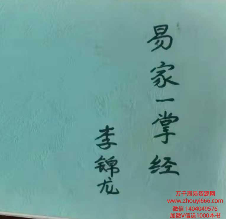 李锦龙民间老道秘传一掌经易家一掌经课件  图片格式的文档  共33张图片
