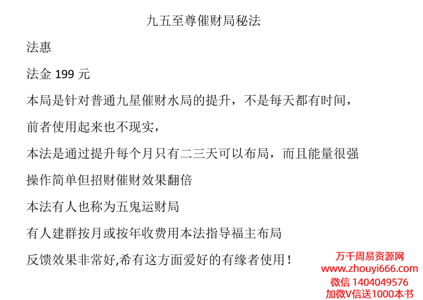 法惠 九星催财水布局秘法、九五至尊催财局秘法  录音+课件