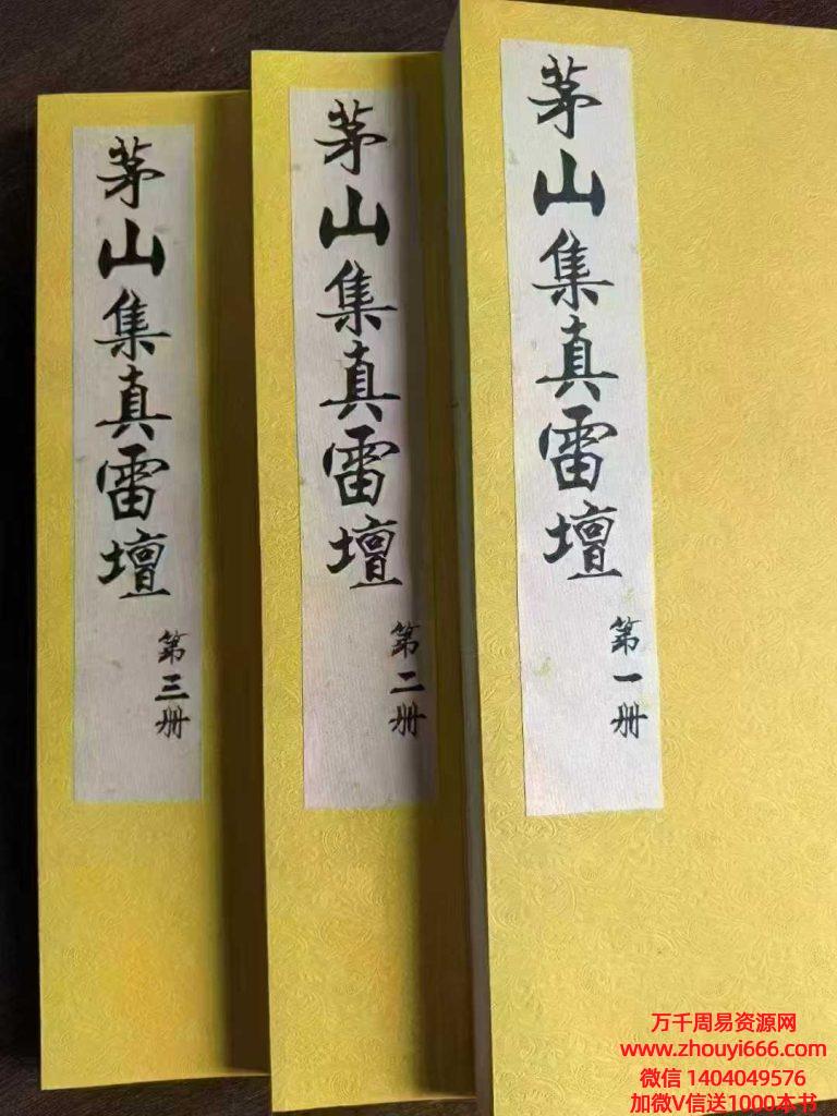 【合集】古籍《茅山集真雷坛》三册合订为一本.pdf电子书