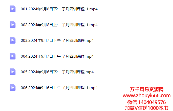 心想生老师2024年国学大课【了凡四训】日照会议线下课6集视频，稀缺资源