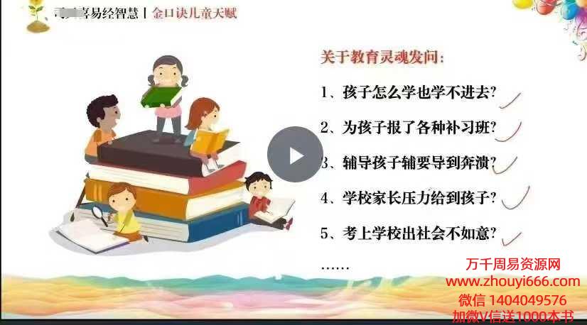 司天喜金口诀儿童天赋视频5集