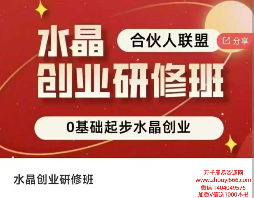 水晶创‬业研修班13集视频~0基础起‬步水晶创业