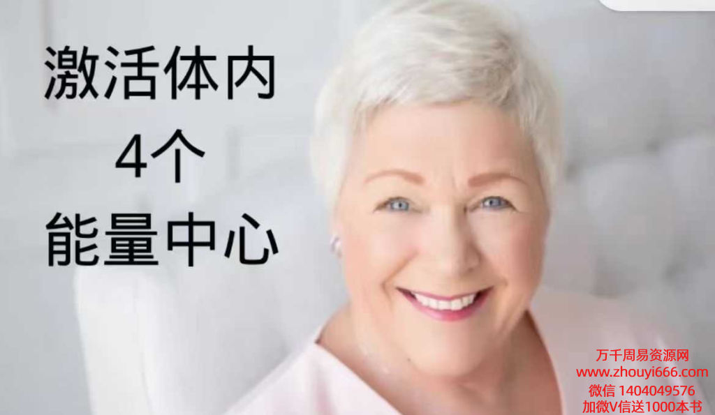 『图南心灵』克里斯汀老师工作坊–激活体内4个能量中心  2集视频，稀缺资源