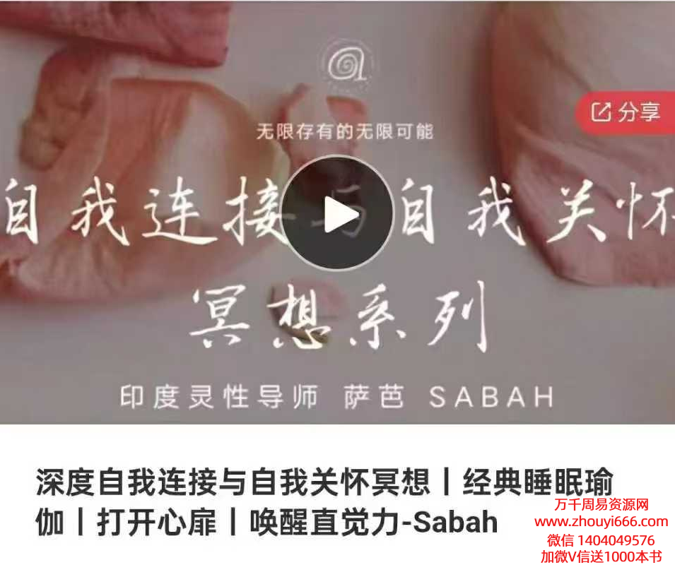 深度自我连接与自我关怀冥想｜经典睡眠瑜伽｜打开心扉｜唤醒直觉力-Sabah5集视频  总课时约6小时