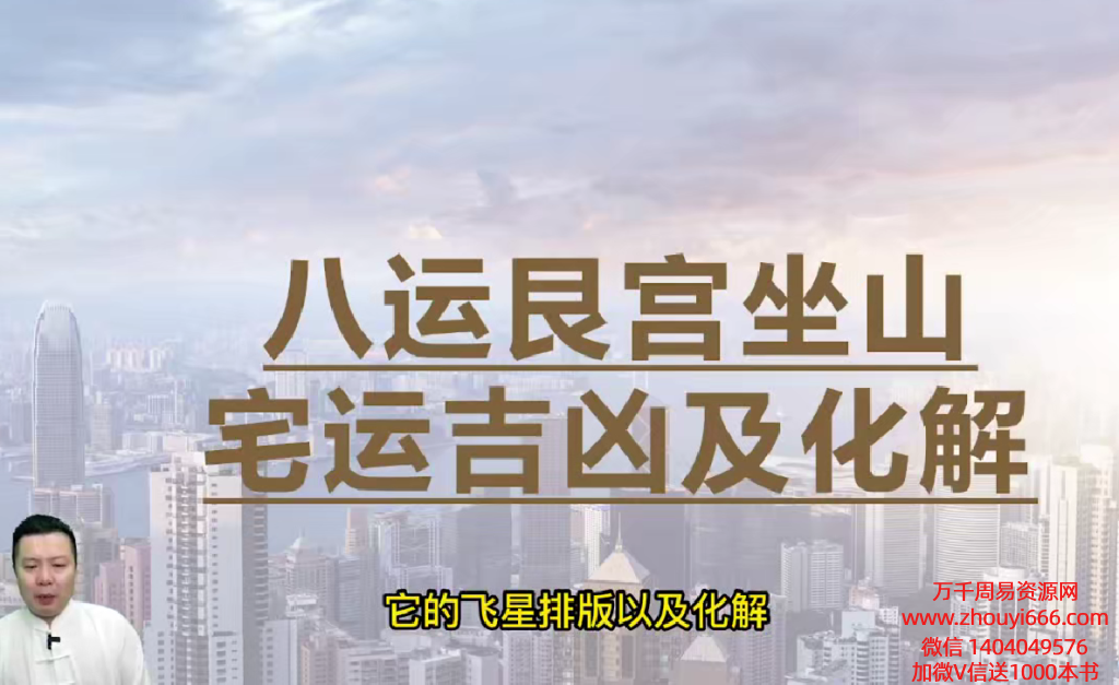 张炜玄空风水进阶化解班30集视+课件30本