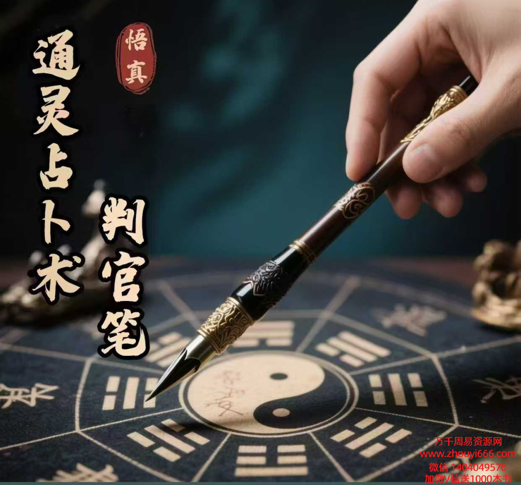 通灵占卜术判官笔 视频+课件