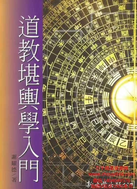 谢耀德道教堪舆学入门PDF文档406页