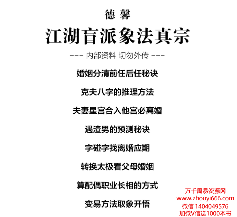 德馨江湖盲派象法真宗八字婚姻专题95页