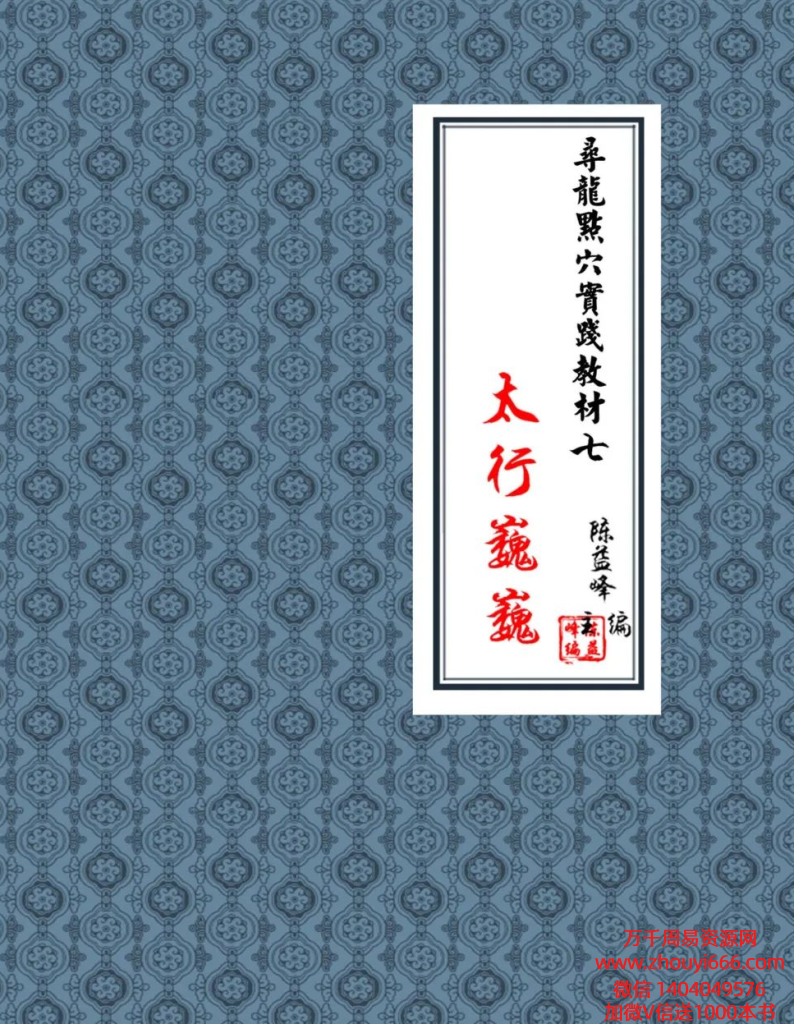 【合集】陈益峰《寻龙点穴实战教材》PDF电子文档9本大合集 高清彩版