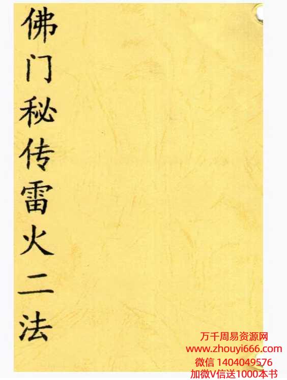 古籍佛门秘传雷火二法PDF文档6页
