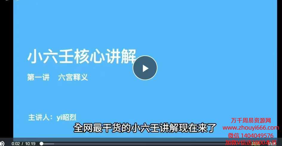 yi昭烈小六壬核心讲解视频6集 带小六壬排盘软件
