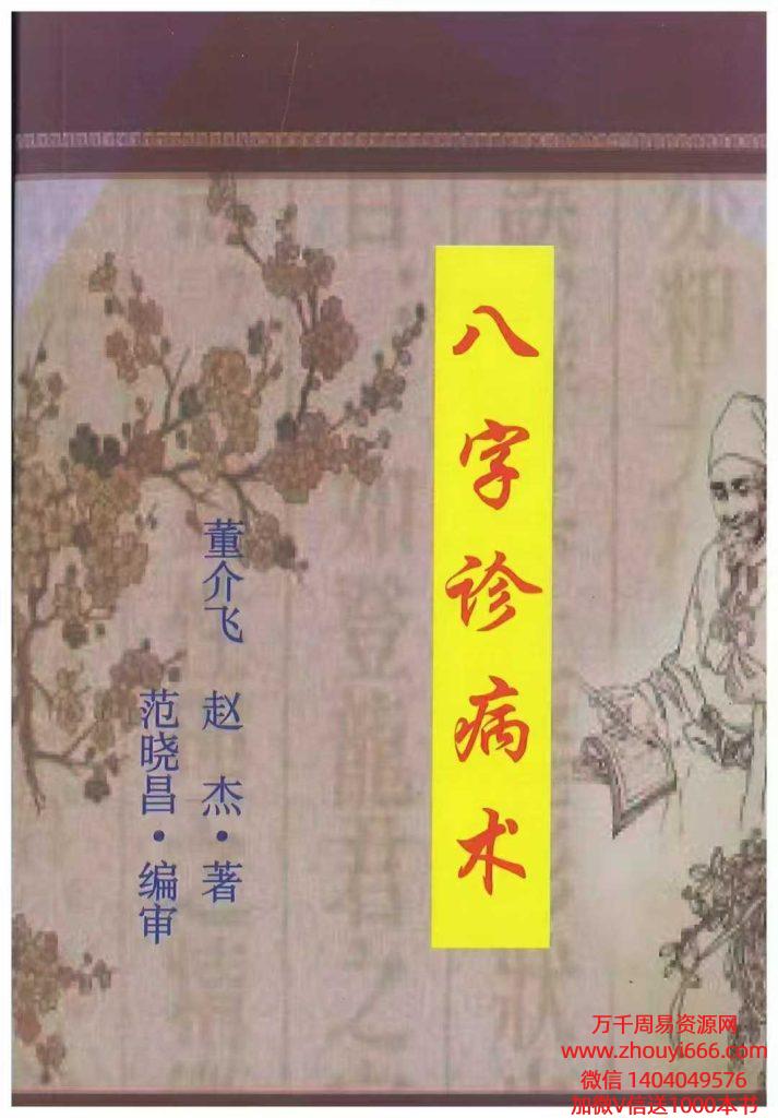 董介飞、赵杰《八字诊病术》438页.pdf