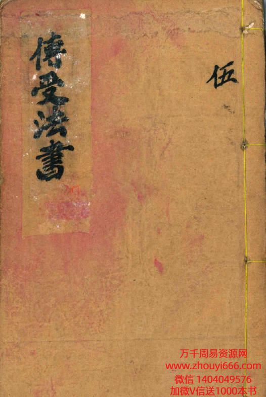 古籍《传受法书》39筒子页