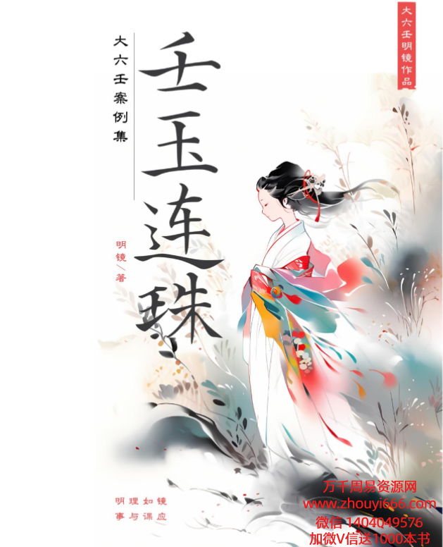 明镜老师壬玉连珠-大六壬案例集 PDF文档216页