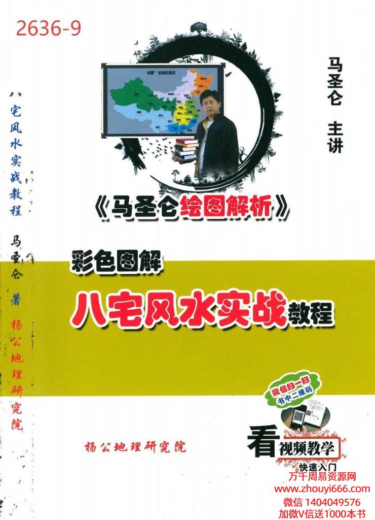 马圣仑《八宅风水实战教程》高清彩图版295页