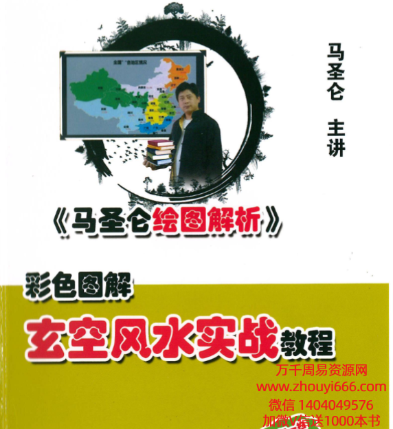 25年马圣仑玄空风水实战教程307页 .pdf