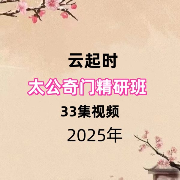 25年云起时太公奇门精研班 33集视频