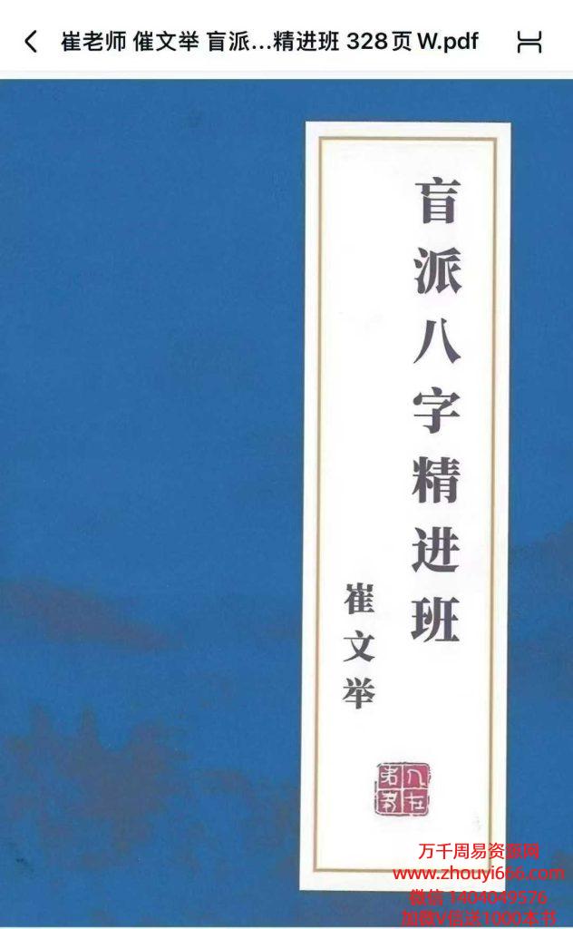 2025最新版《崔文举盲派八字精进班》320页，市场稀缺资料