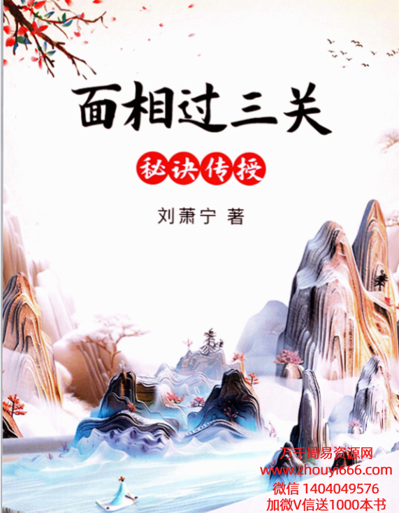2025刘萧宁 面相过三关秘诀传授 354页