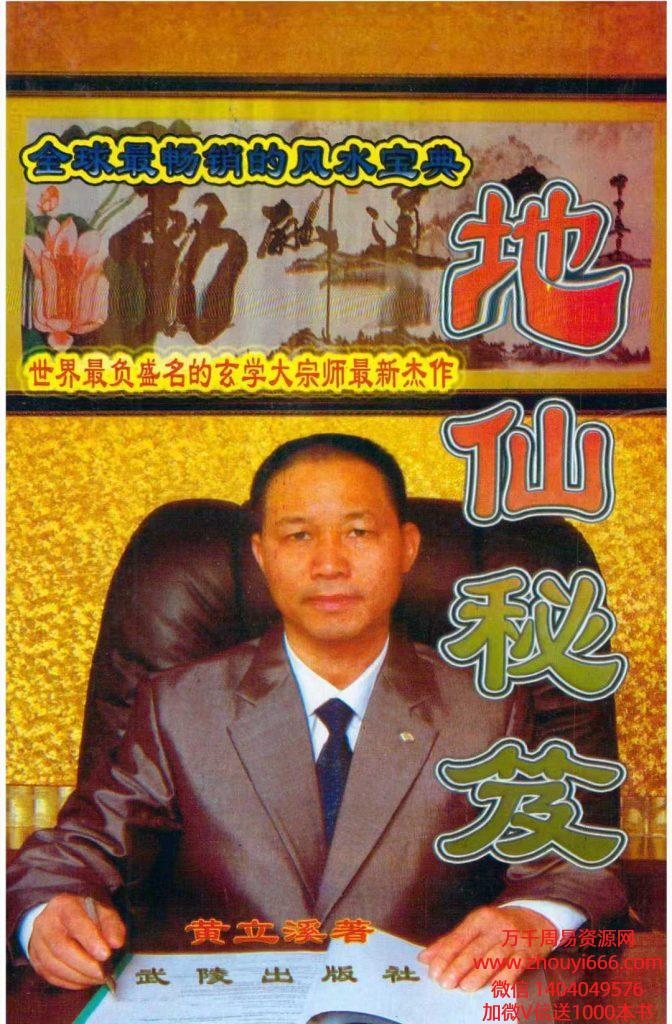 黄立溪《地仙秘笈》319页
