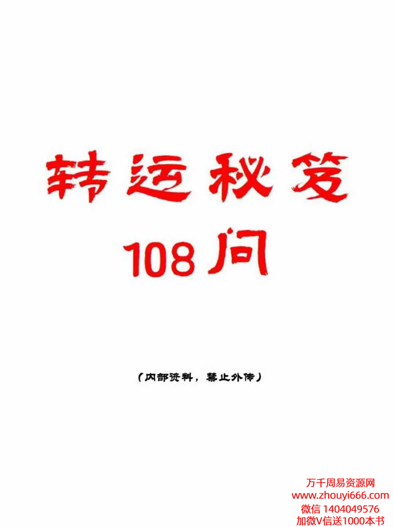 《转运秘笈108问》112页