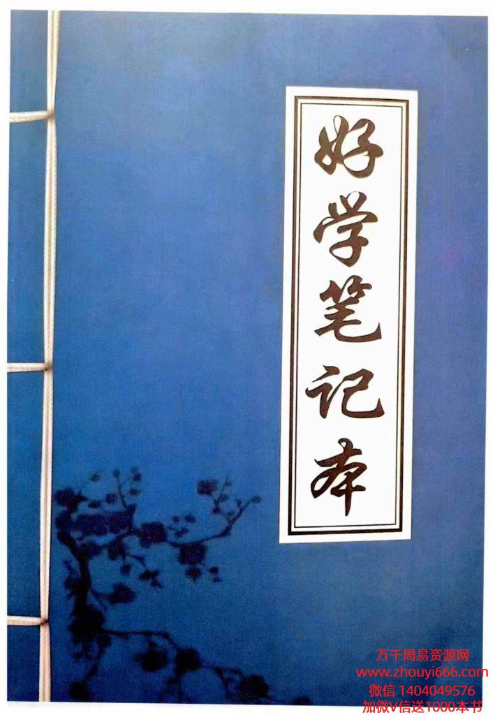 学八字的第一本书《好学笔记本》131页.pdf