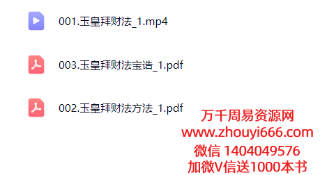 【澜卓的师兄说】玉皇拜财法：吸引本命元辰以外的财富 视频+课件Y