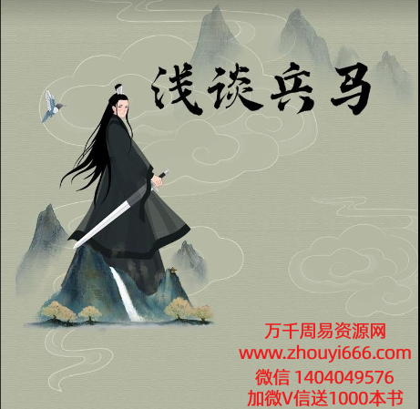 济世道人浅谈兵马 视频+课件